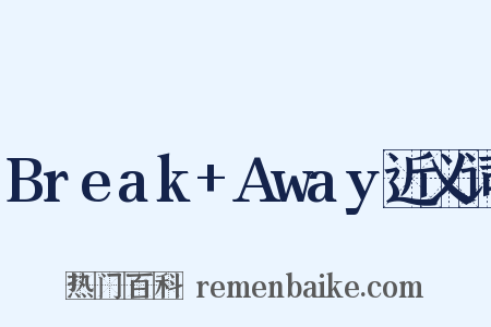 Break+Away近义词是什么意思的图片
